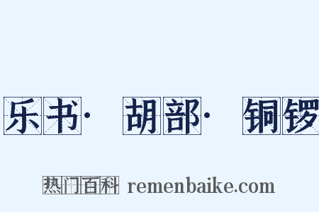 乐书·胡部·铜锣是什么意思的图片